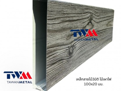 เหล็กลายไม้3มิติ สั่งผลิต