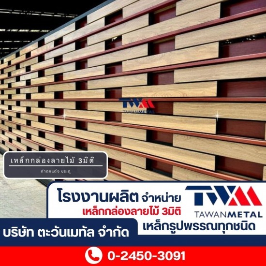 ระแนงเหล็กลายไม้ บางบอน พระราม2 ระแนงเหล็กลายไม้ บางบอน พระราม2