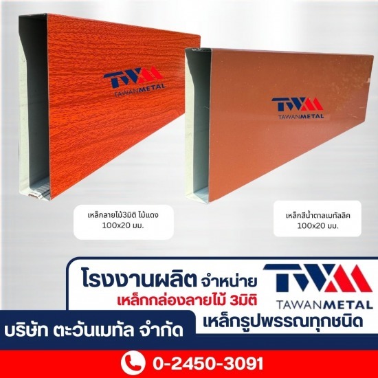 อลูมิเนียมกล่องลายไม้ ระแนงฝาผนัง ราคาส่ง