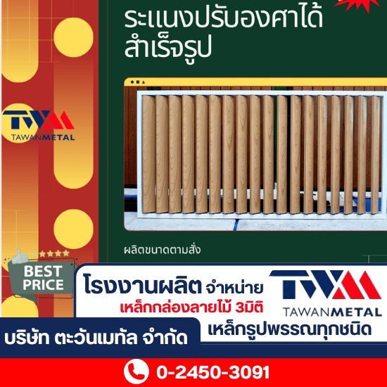 ติดตั้งระแนงปรับองศาสำเร็จรูป