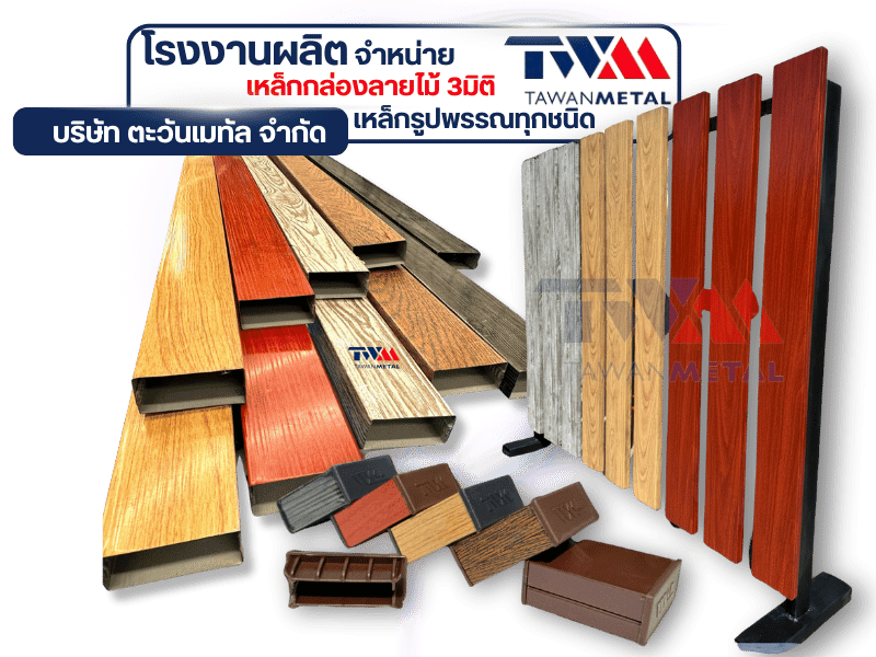 โรงงานผลิตเหล็กกล่องลายไม้ 3มิติ เป็นเจ้าแรกในประเทศไทย